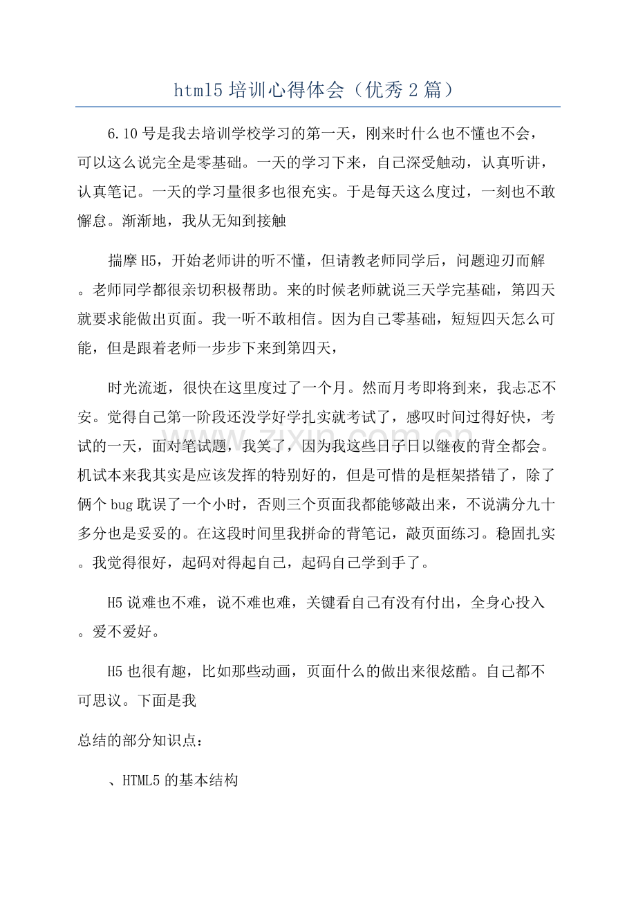 html5培训心得体会(优秀2篇).docx_第1页