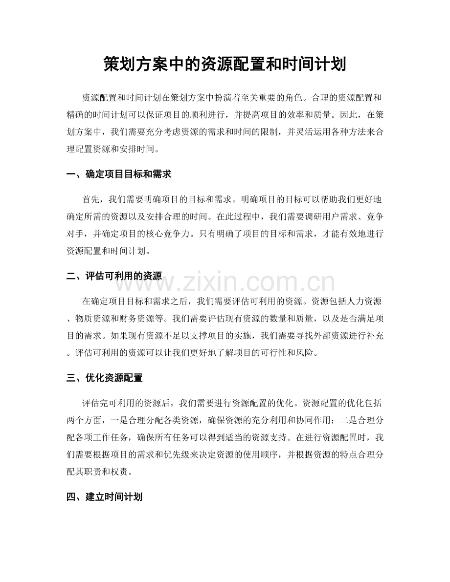 策划方案中的资源配置和时间计划.docx_第1页