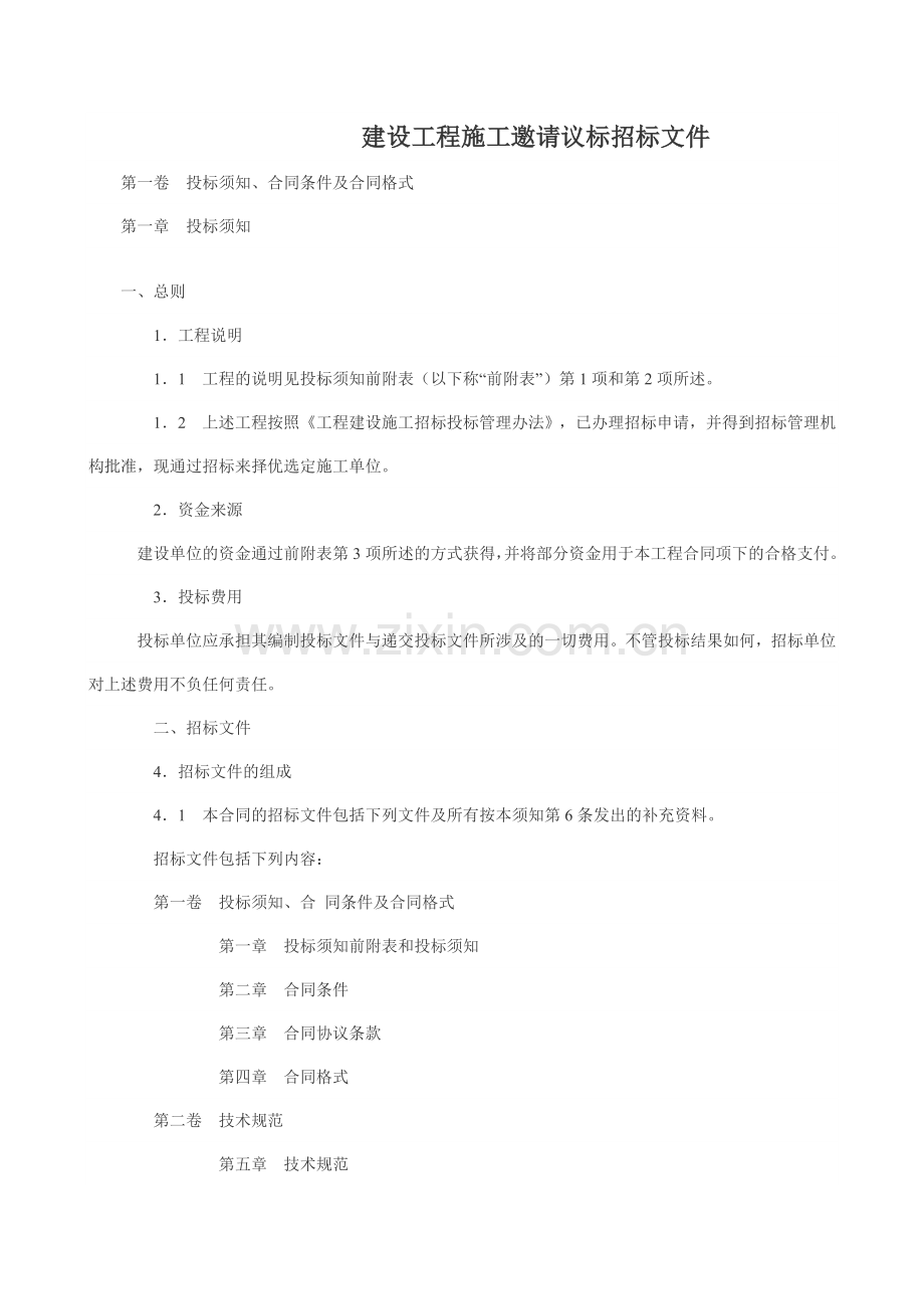 邀请议标招标文件.doc_第1页