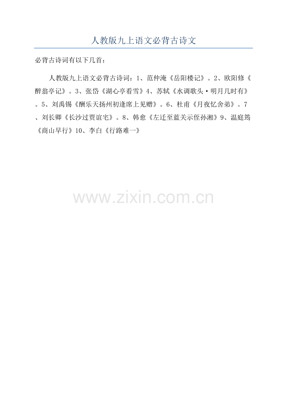 人教版九上语文必背古诗文.docx_第1页