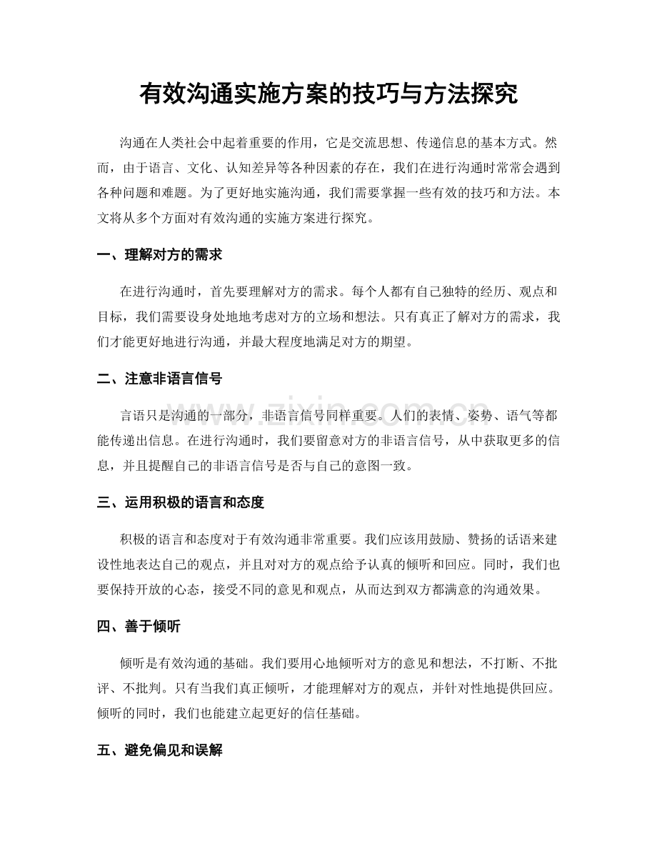 有效沟通实施方案的技巧与方法探究.docx_第1页