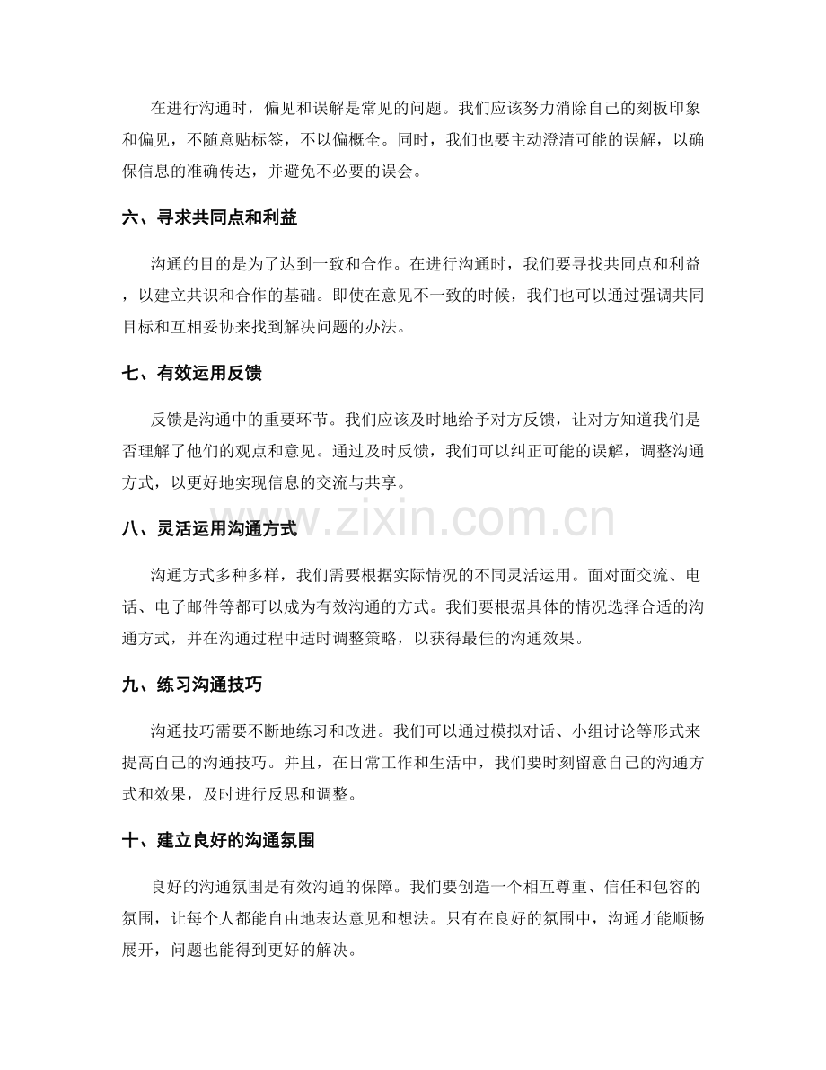 有效沟通实施方案的技巧与方法探究.docx_第2页