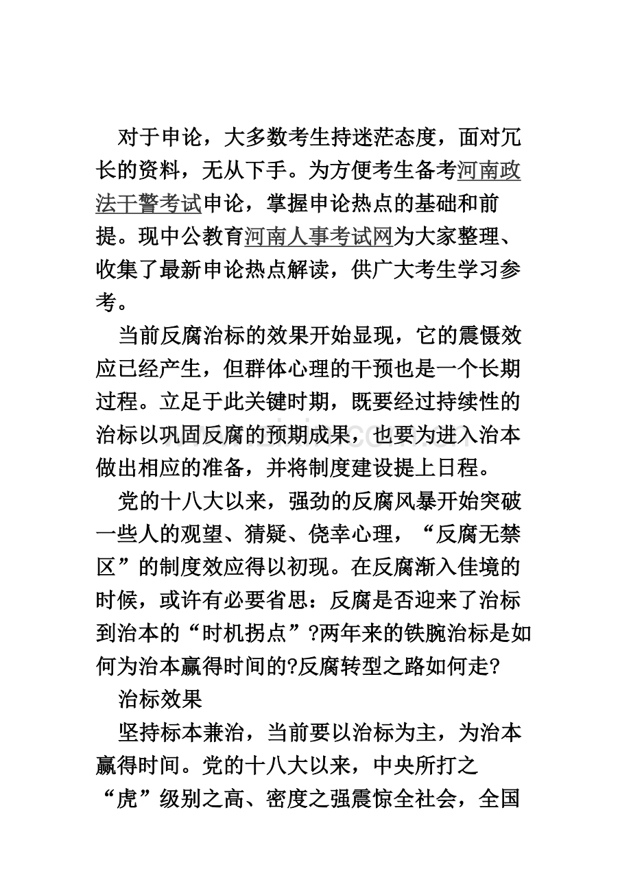 河南人事考试网河南政法干警申论热点反腐转型之路如何走.docx_第2页
