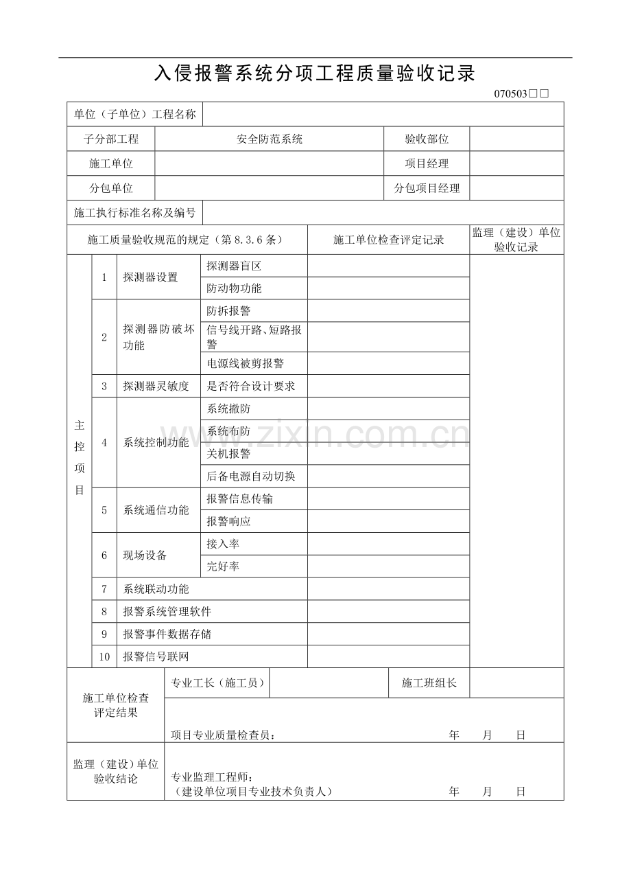 入侵报警系统分项工程质量验收记录.doc_第1页