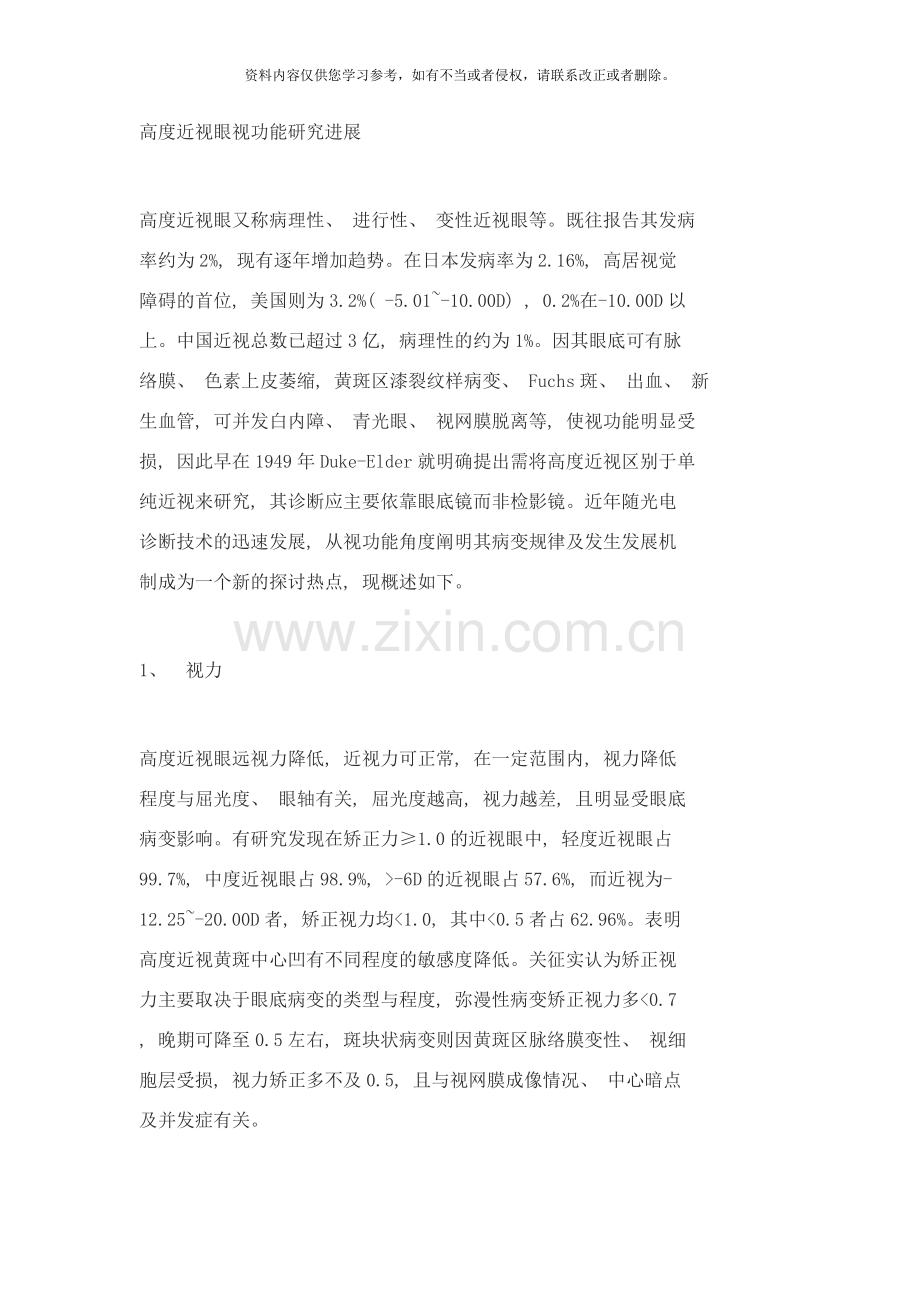 高度近视眼视功能研究进展样本.doc_第1页