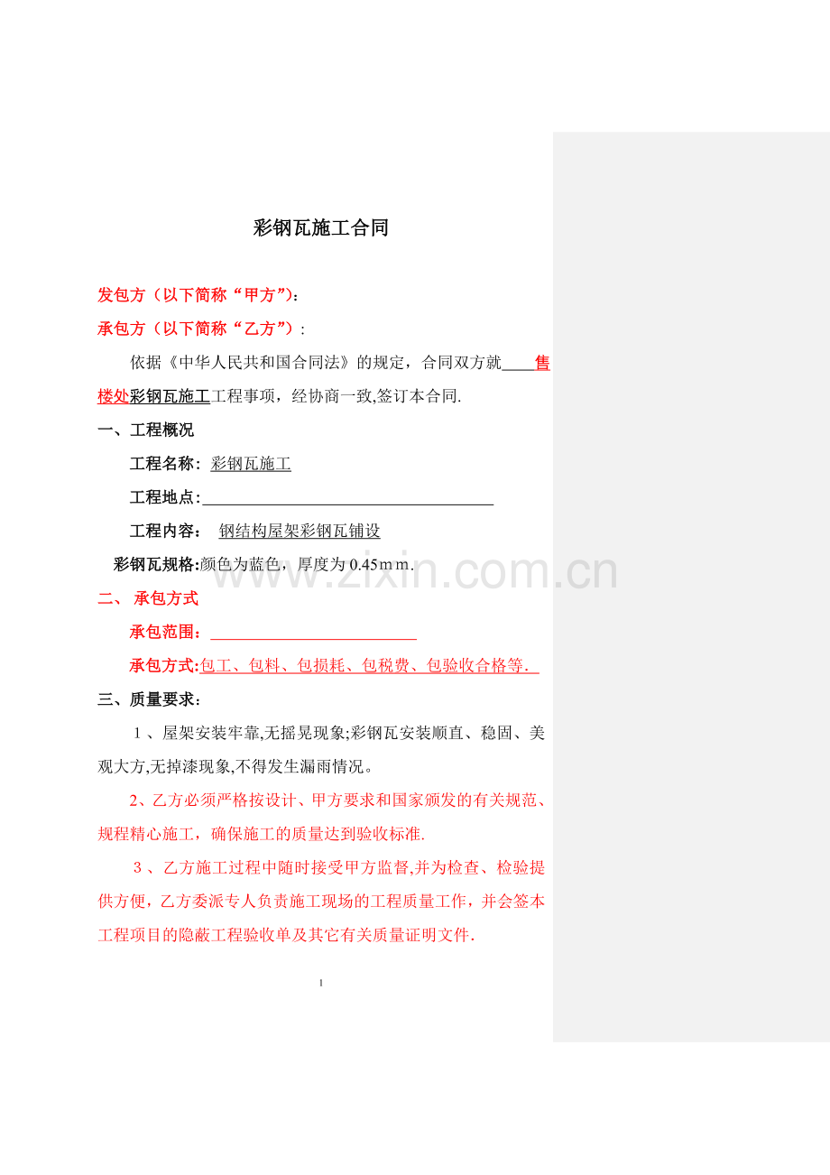 彩钢瓦施工合同1(律师修改).doc_第1页