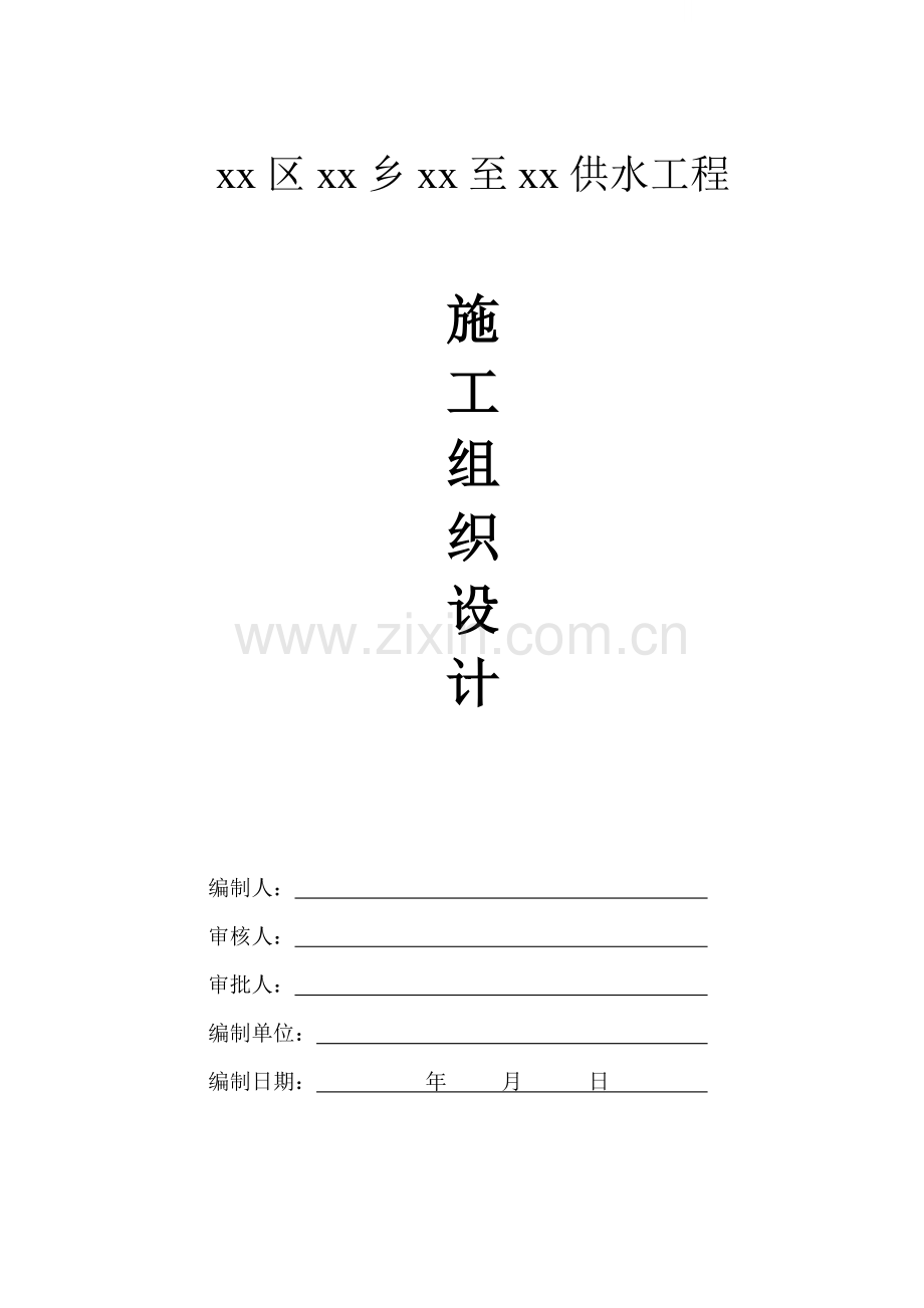 农饮安全供水工程施工组织设计(蓄水池).doc_第1页