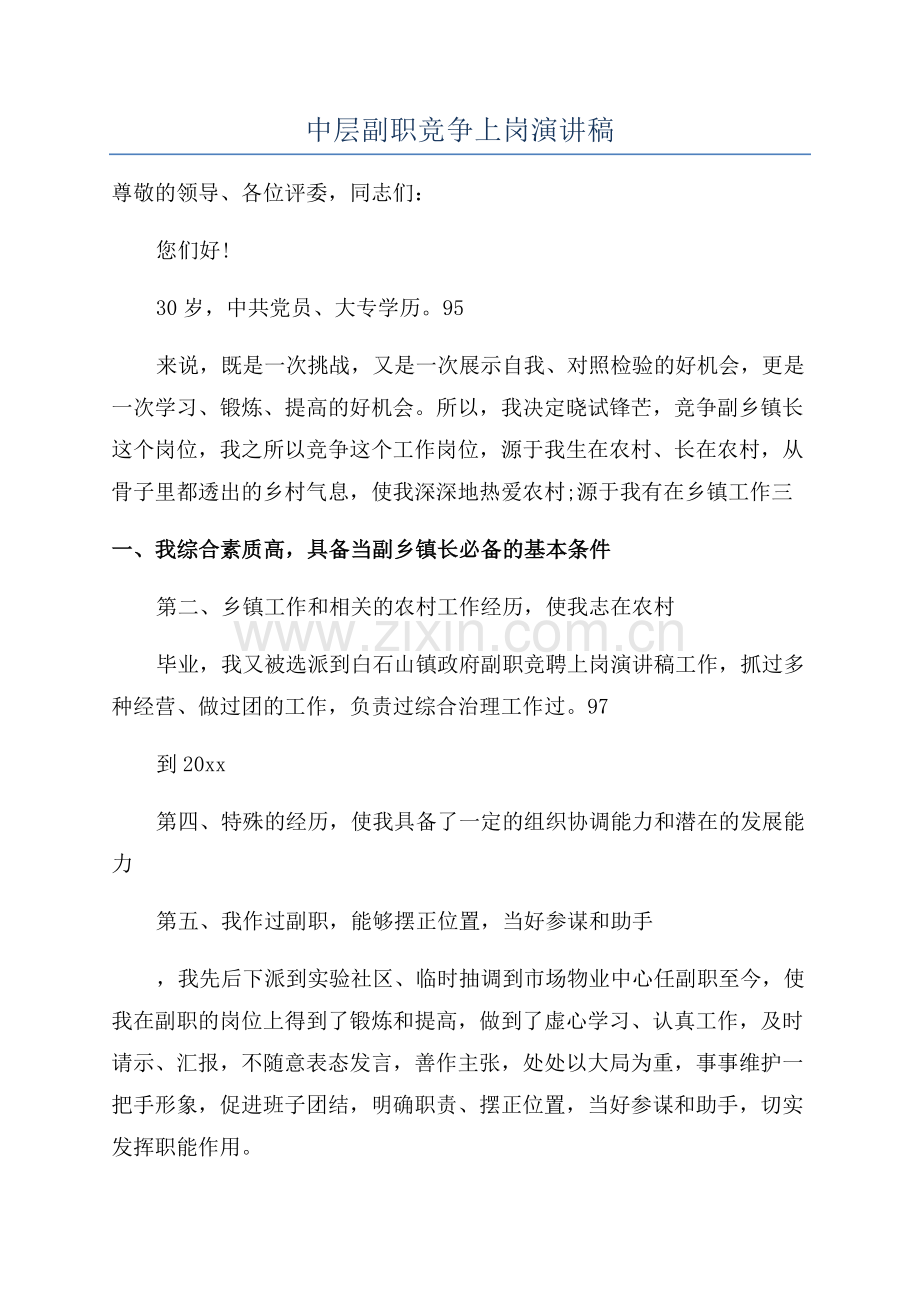 中层副职竞争上岗演讲稿.docx_第1页