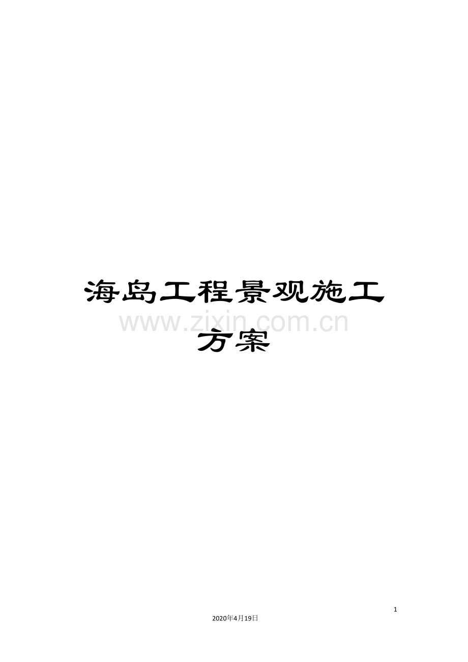 海岛工程景观施工方案范本.doc_第1页
