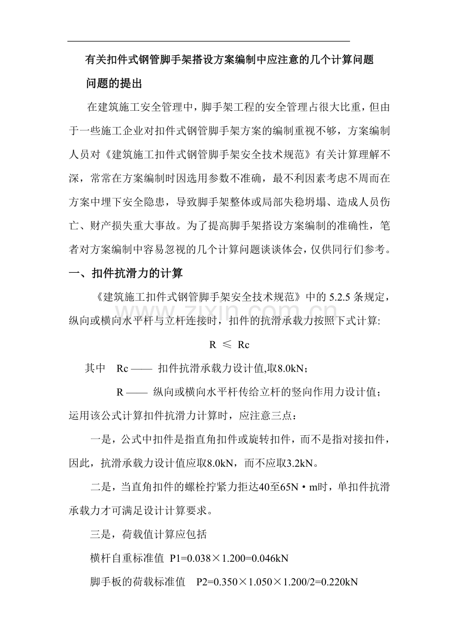 有关扣件式钢管脚手架搭设方案编制中应注意的几个计算问题.doc_第1页