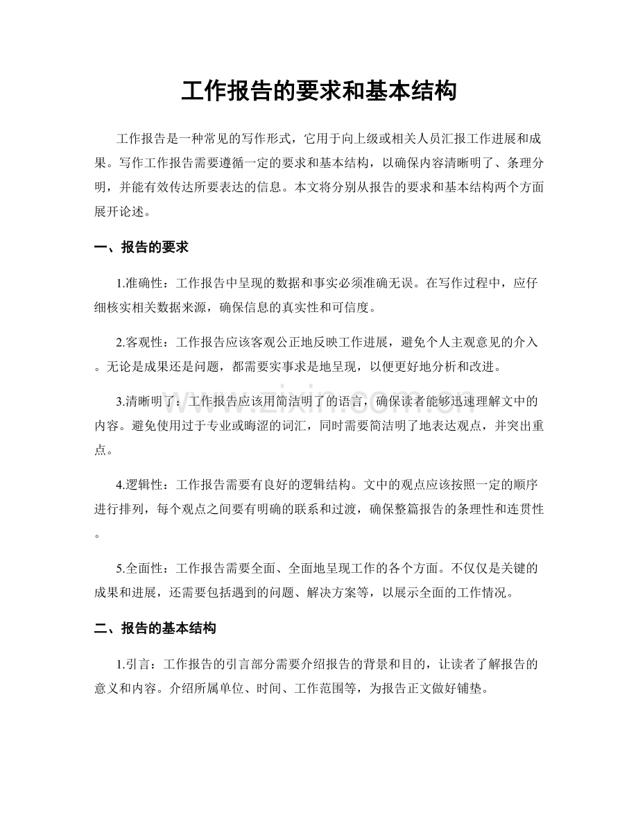工作报告的要求和基本结构.docx_第1页
