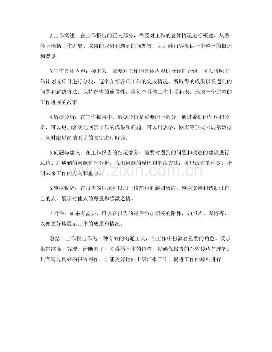 工作报告的要求和基本结构.docx_第2页