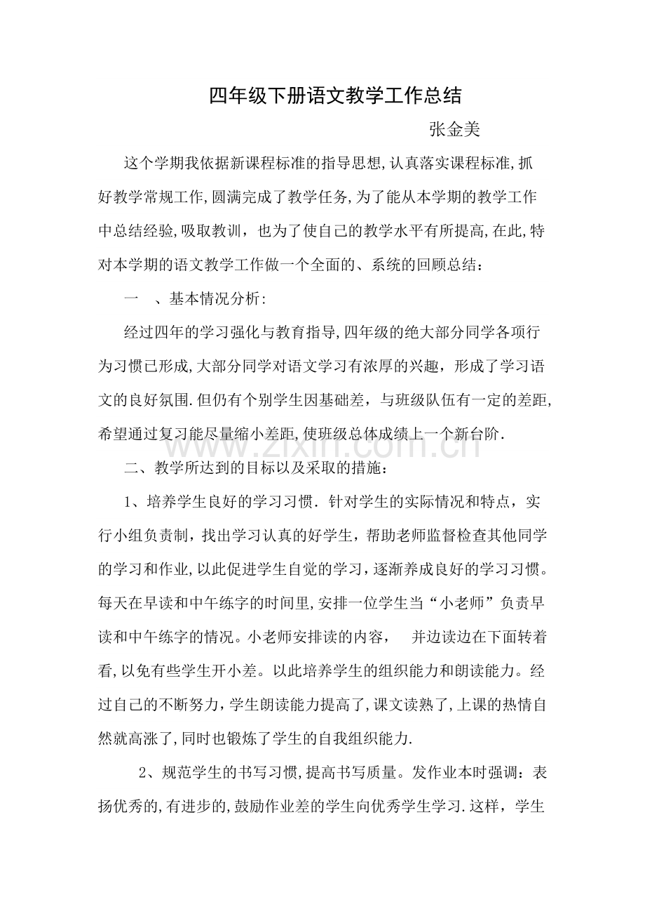 小学四年级下册语文教学工作总结.doc_第1页
