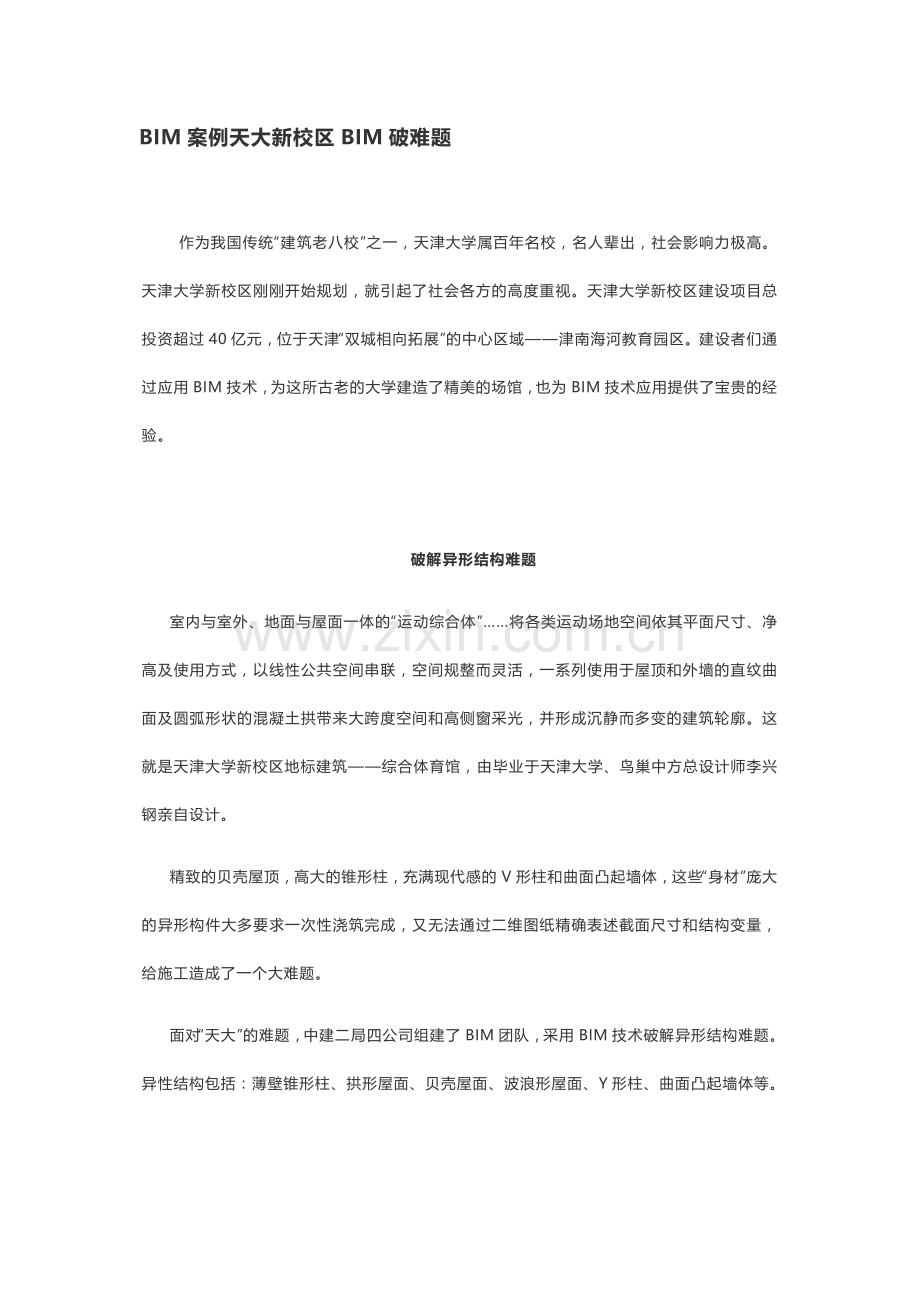 BIM案例天大新校区BIM破难题.docx_第1页