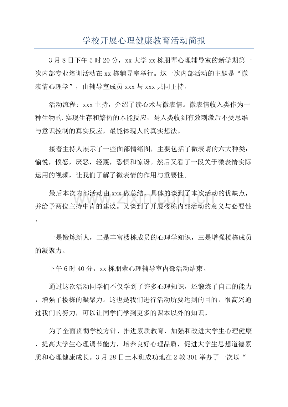 学校开展心理健康教育活动简报.docx_第1页