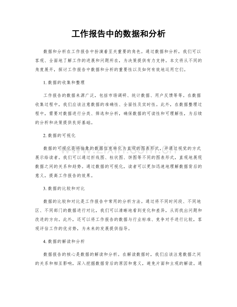 工作报告中的数据和分析.docx_第1页