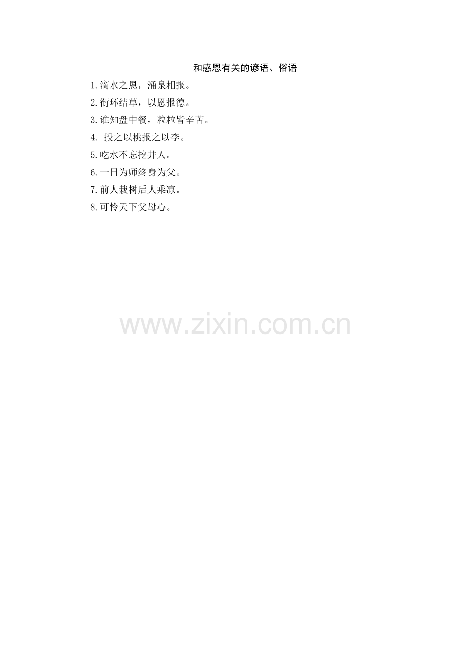 和感恩有关的谚语、俗语(1).docx_第1页