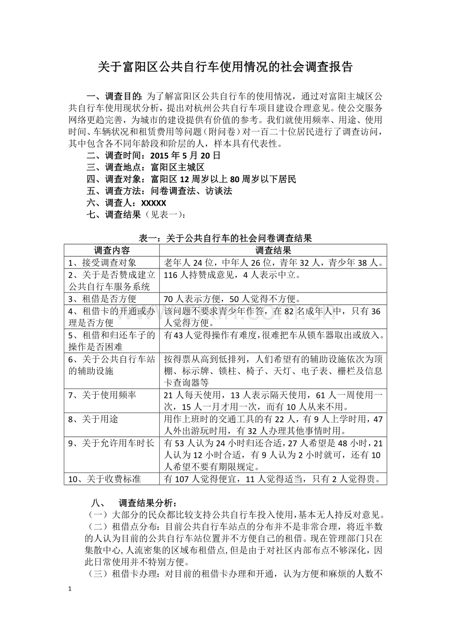 公共自行车调查报告.doc_第1页