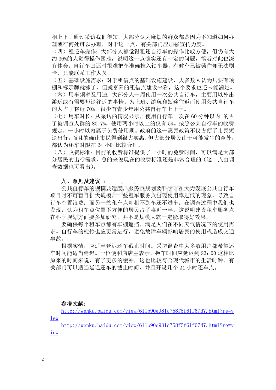 公共自行车调查报告.doc_第2页