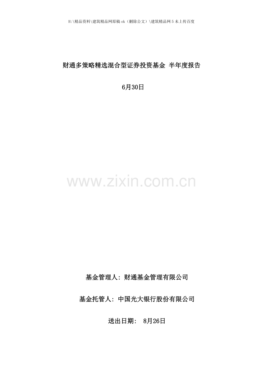 策略混合型证券投资基金半年度报告.docx_第1页