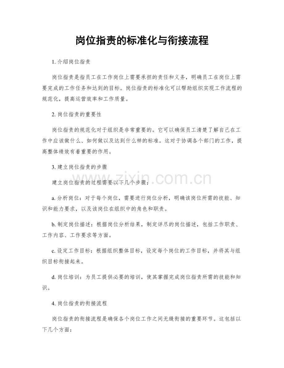 岗位职责的标准化与衔接流程.docx_第1页