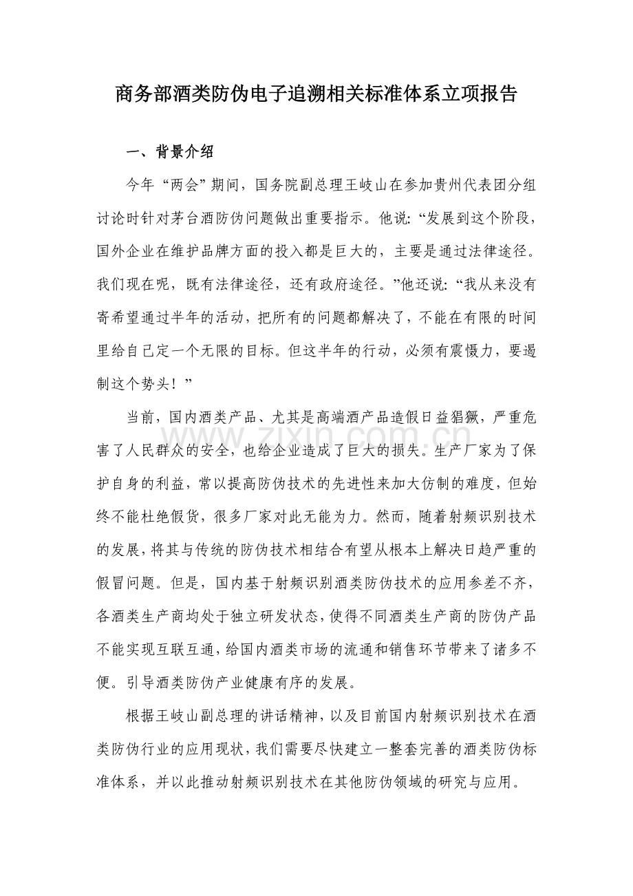 商务部酒类电子追溯与防伪标准体系报告-7.doc_第1页