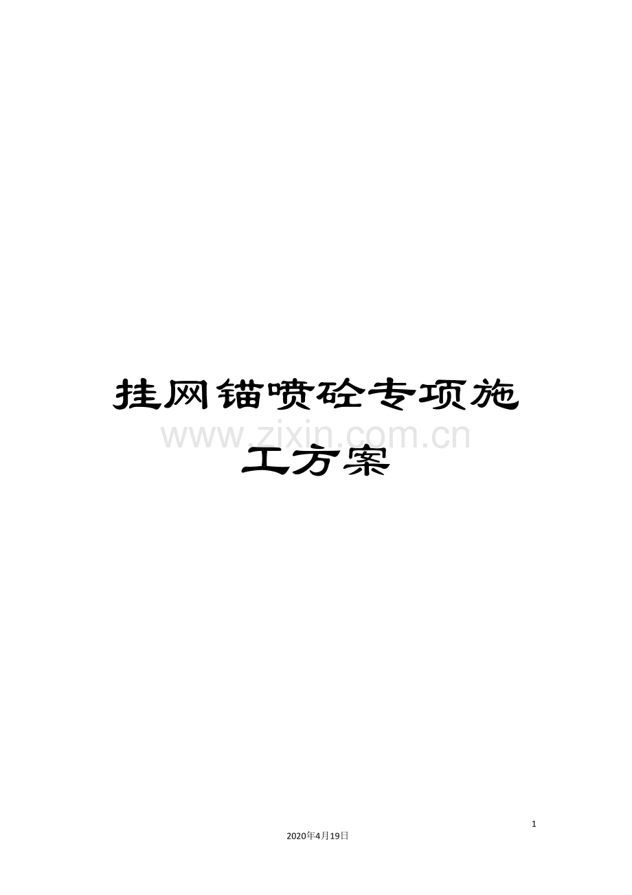 挂网锚喷砼专项施工方案范文.doc_第1页
