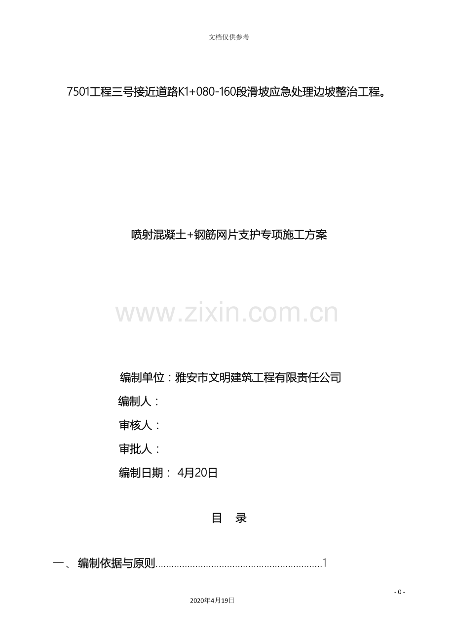 挂网锚喷砼专项施工方案范文.doc_第2页