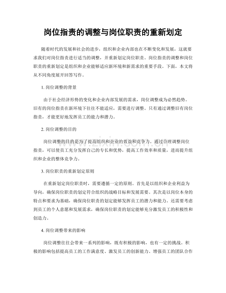 岗位职责的调整与岗位职责的重新划定.docx_第1页