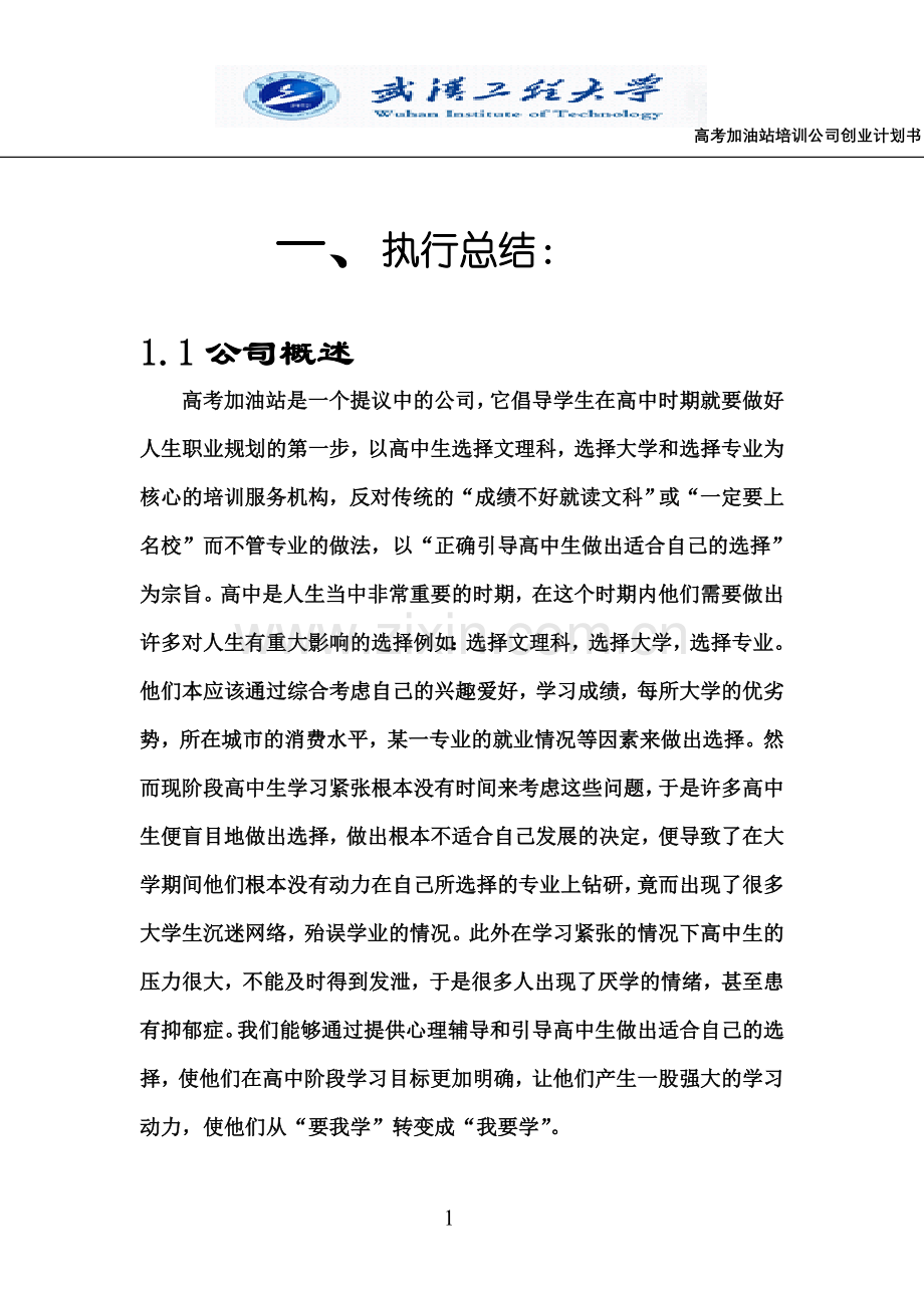 高考加油站培训公司创业计划书-(2).doc_第1页