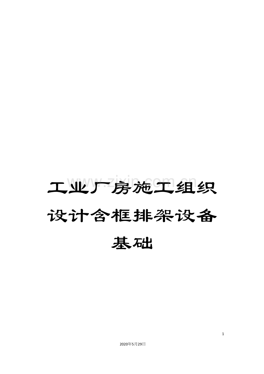 工业厂房施工组织设计含框排架设备基础.doc_第1页