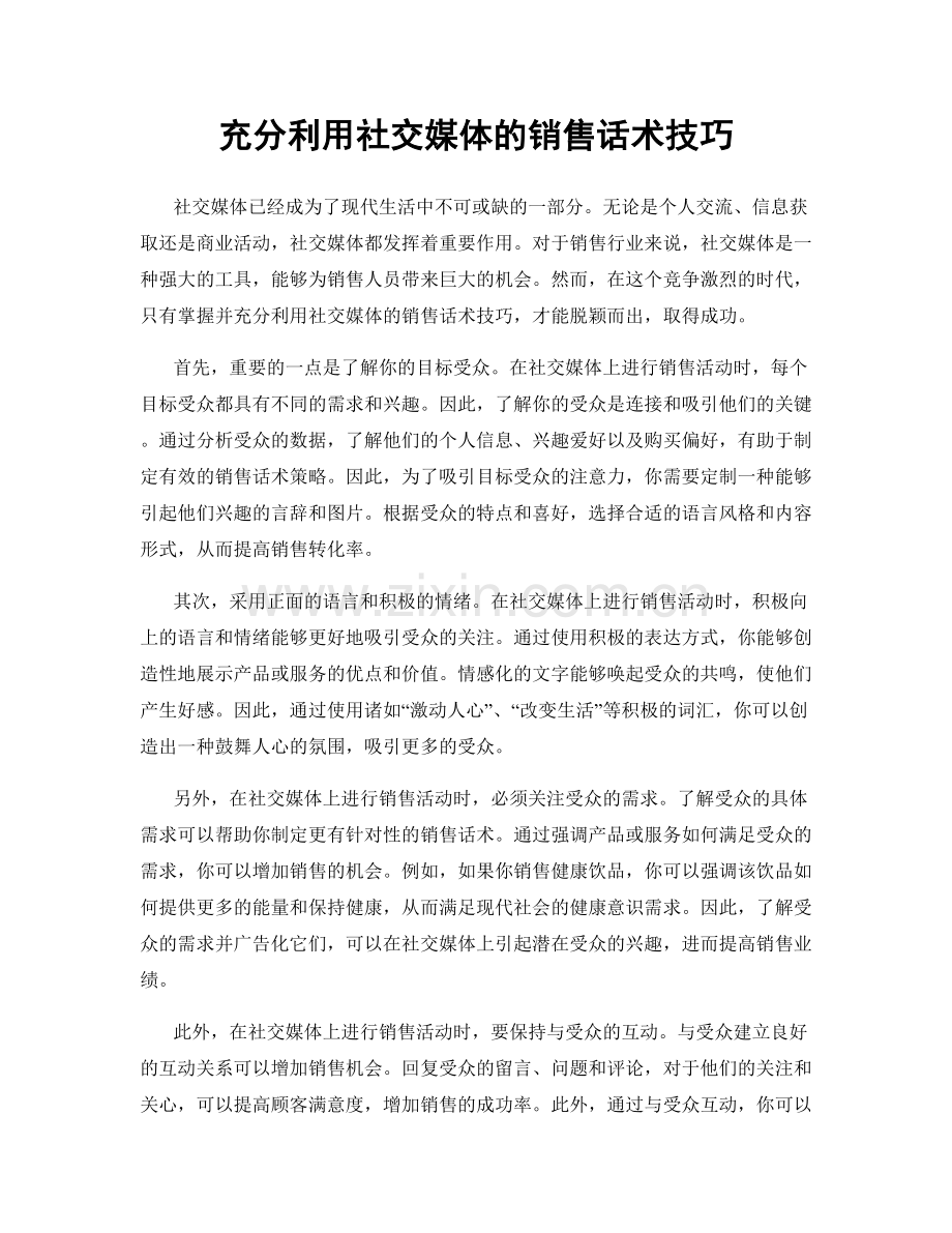 充分利用社交媒体的销售话术技巧.docx_第1页