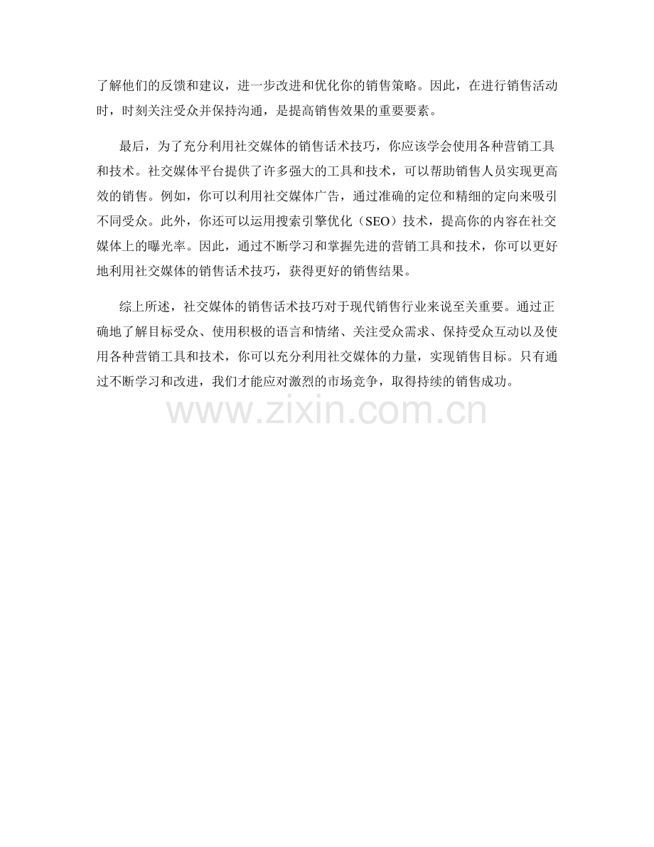 充分利用社交媒体的销售话术技巧.docx_第2页