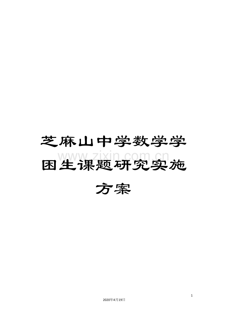 芝麻山中学数学学困生课题研究实施方案.doc_第1页
