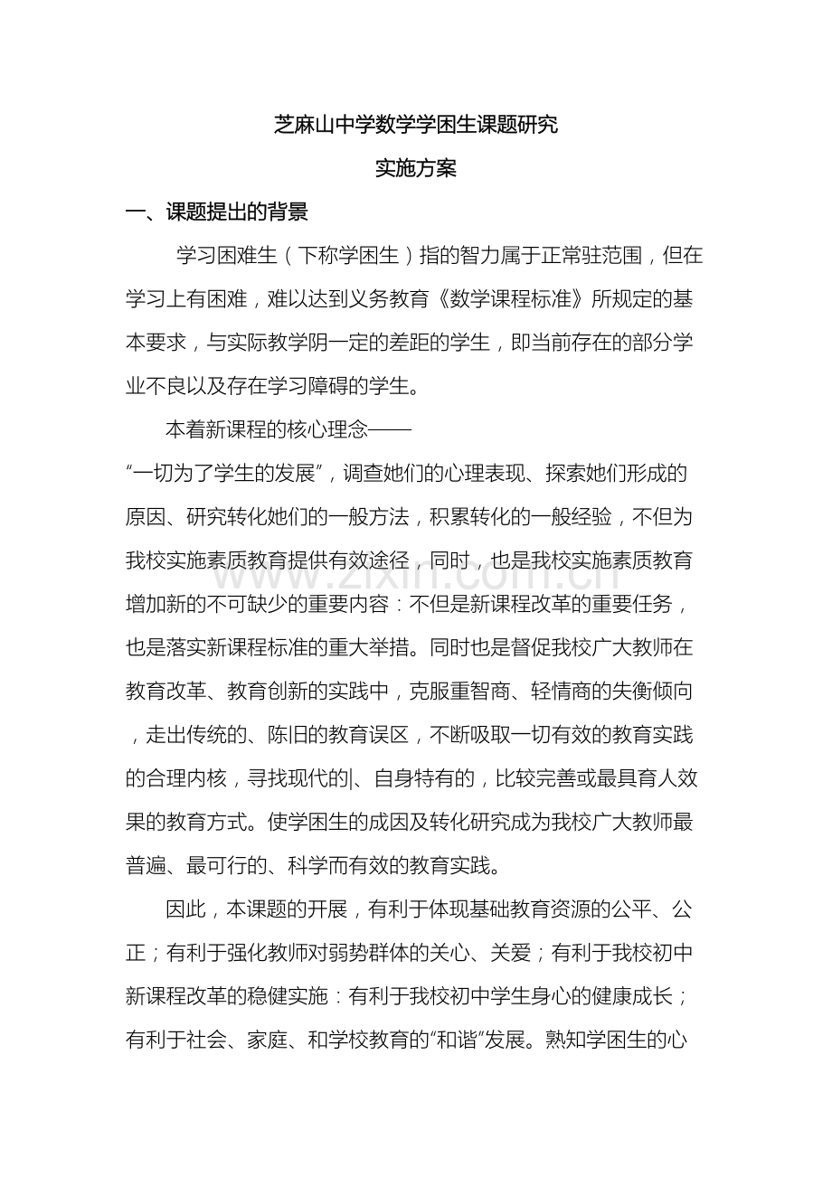 芝麻山中学数学学困生课题研究实施方案.doc_第2页