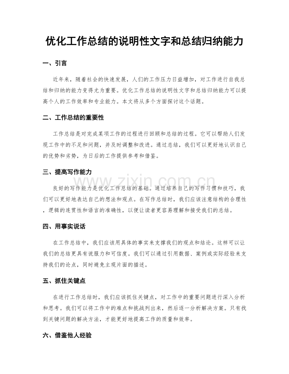优化工作总结的说明性文字和总结归纳能力.docx_第1页