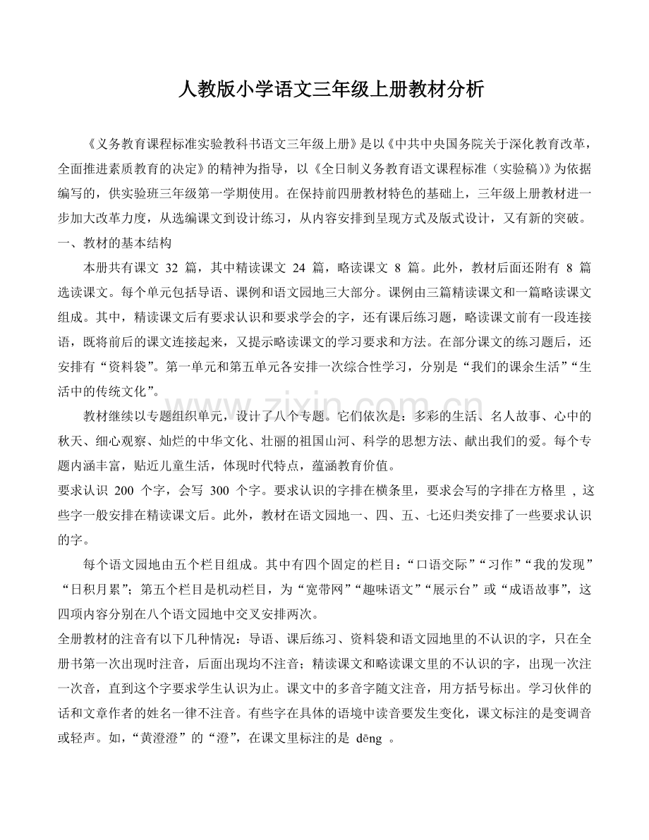 人教版新课标三年级上册语文全册教案(带三维目标).doc_第1页