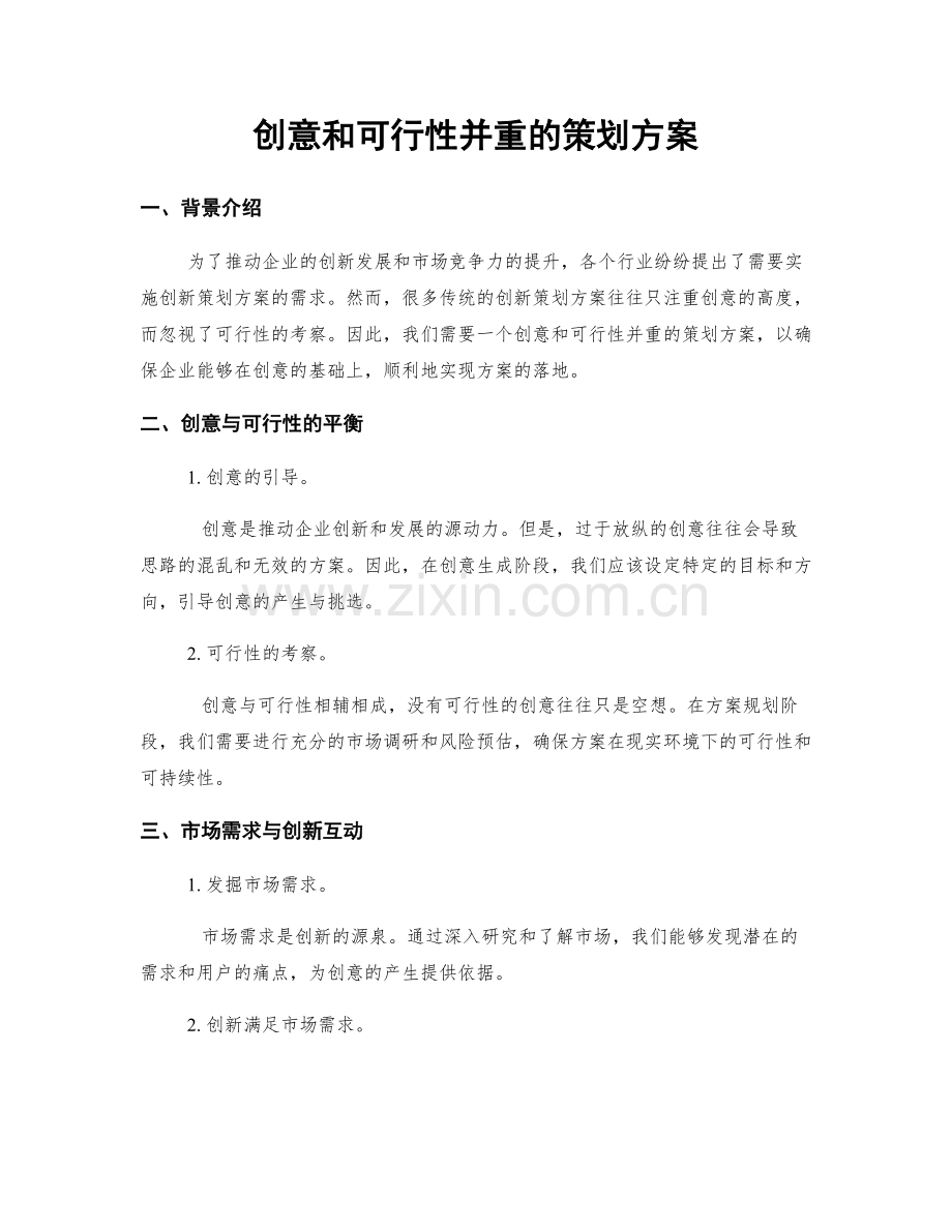 创意和可行性并重的策划方案.docx_第1页