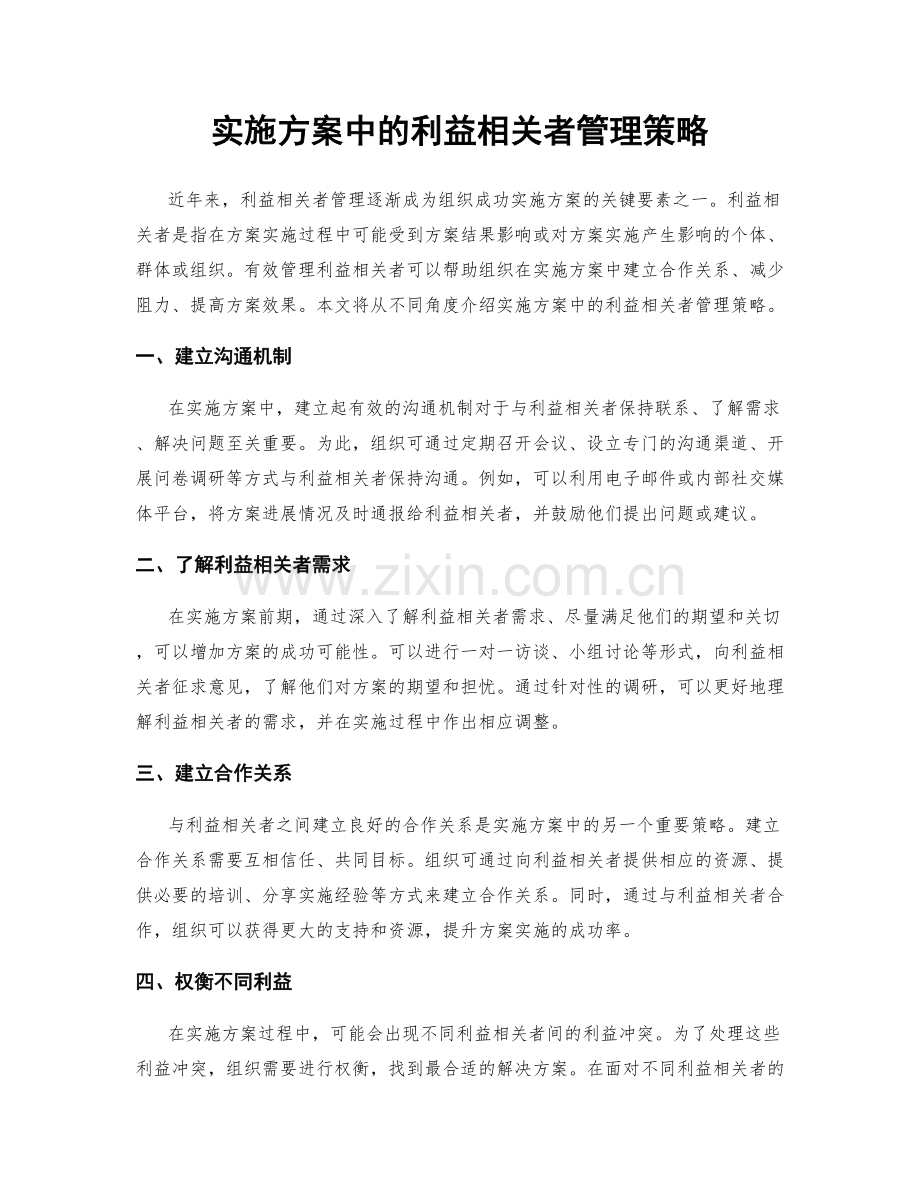 实施方案中的利益相关者管理策略.docx_第1页