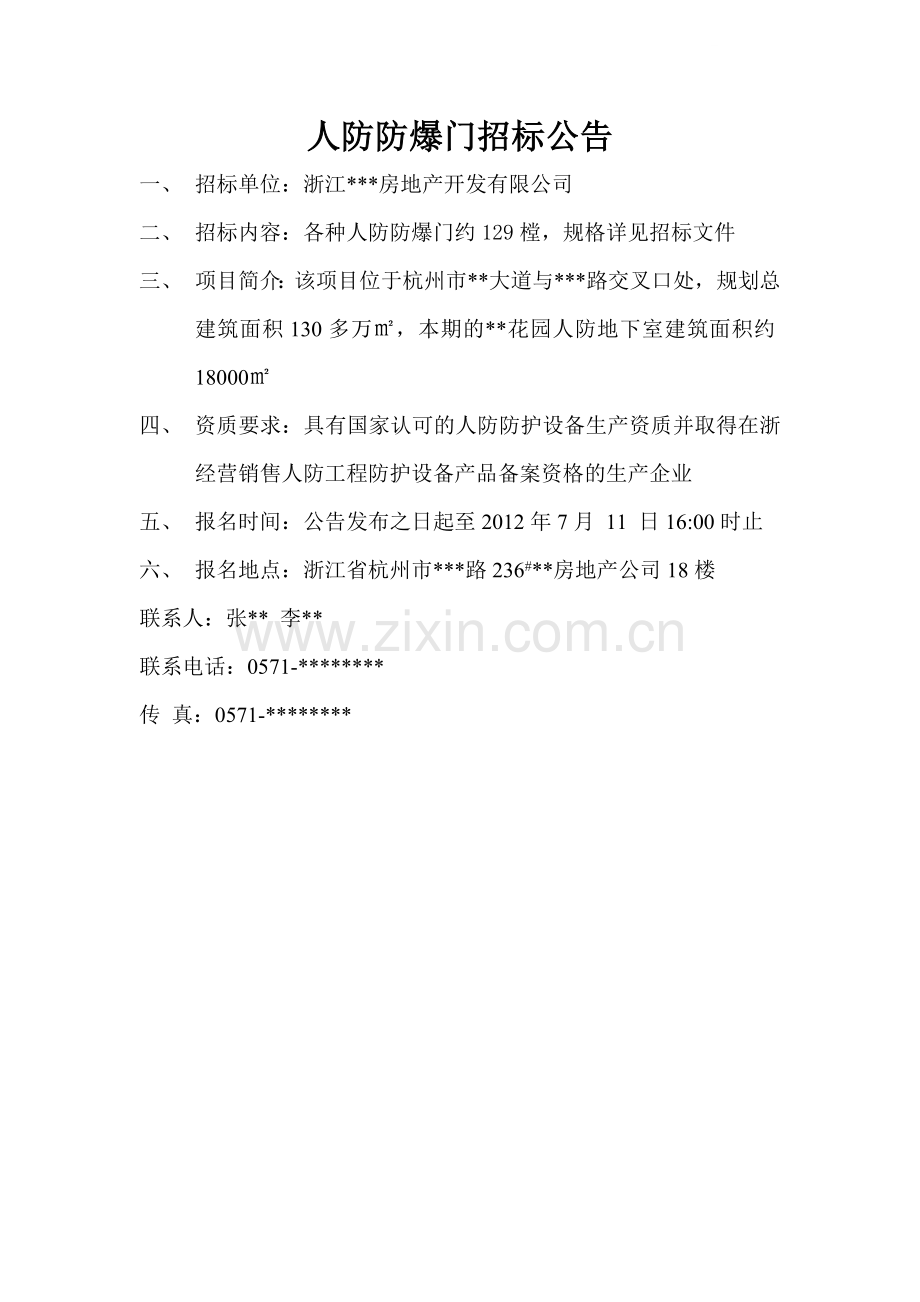 大型小区人防防爆门招标.doc_第1页
