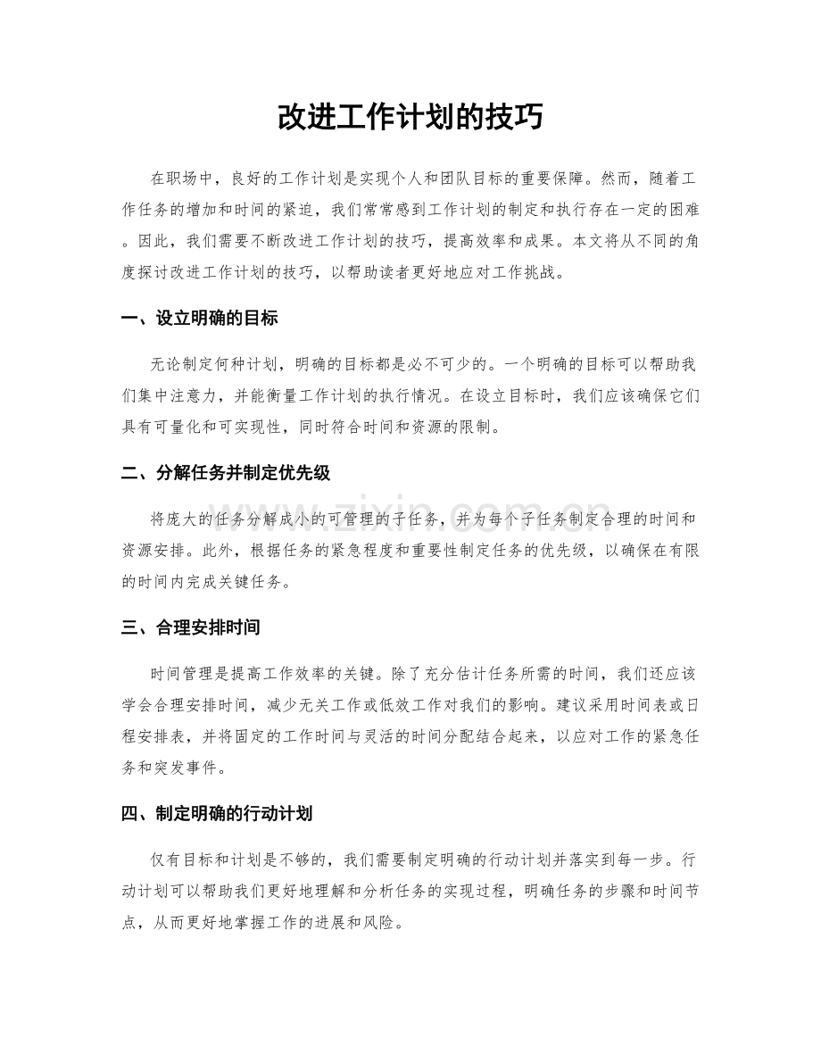 改进工作计划的技巧.docx_第1页