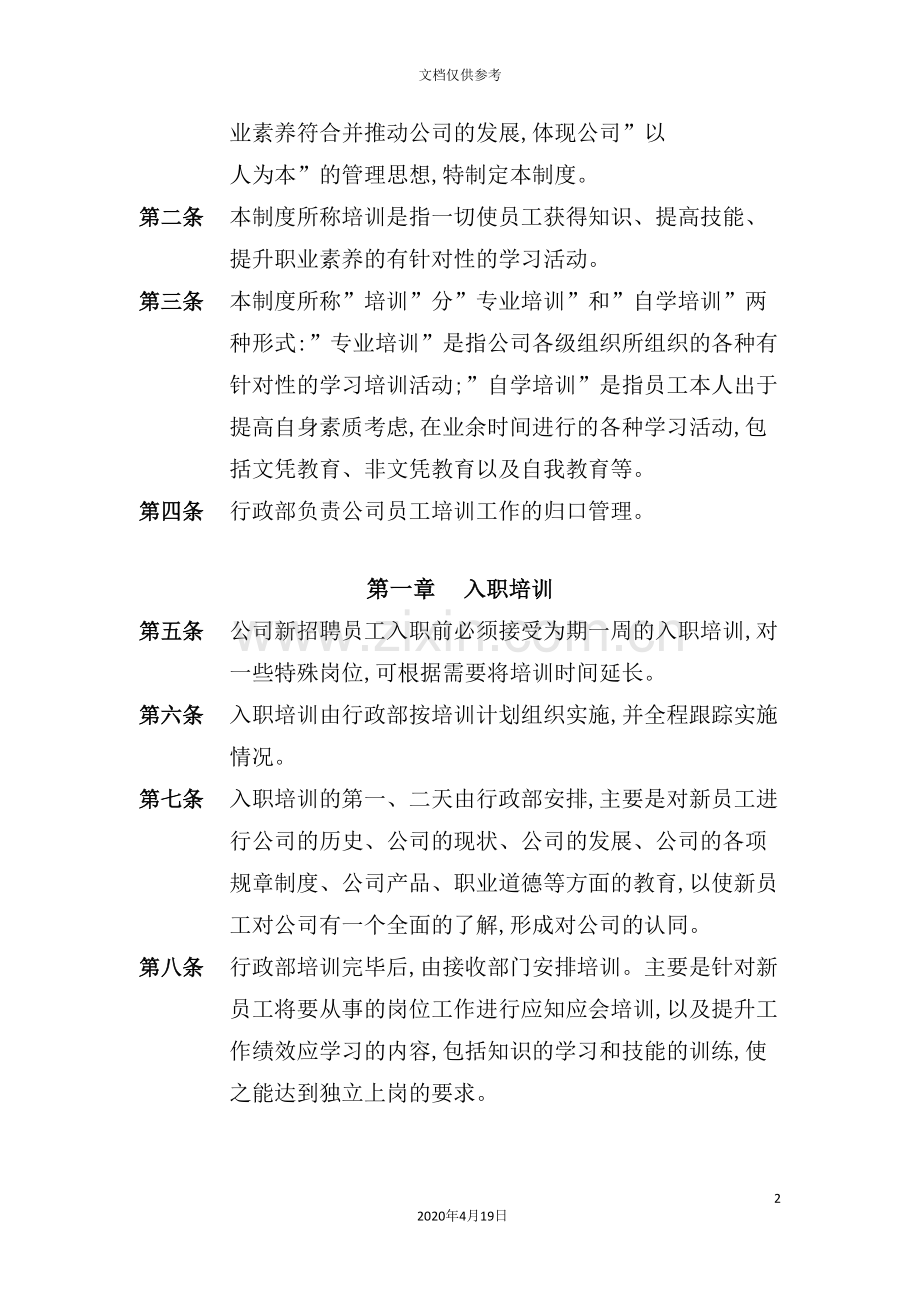 公司职员培训制度.doc_第2页