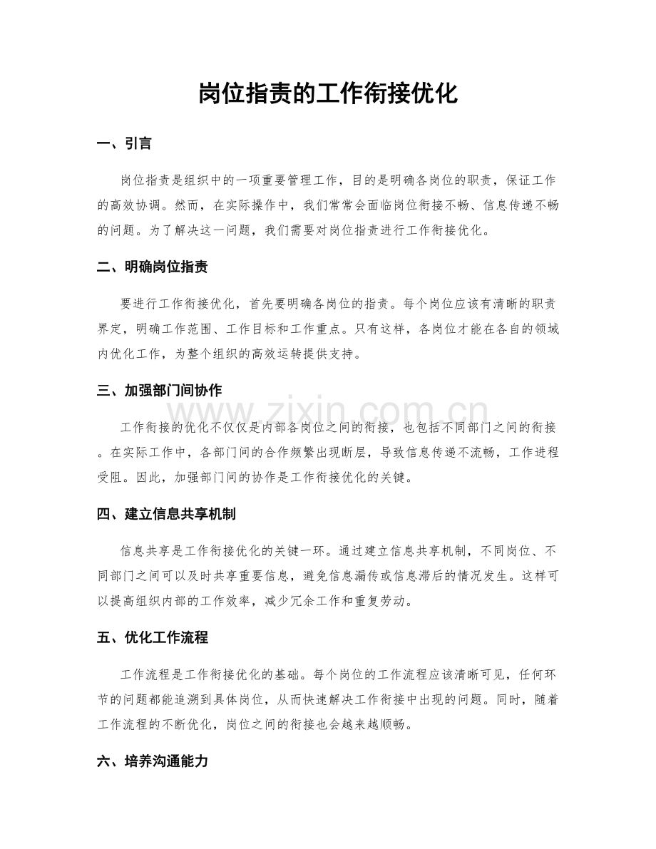 岗位职责的工作衔接优化.docx_第1页