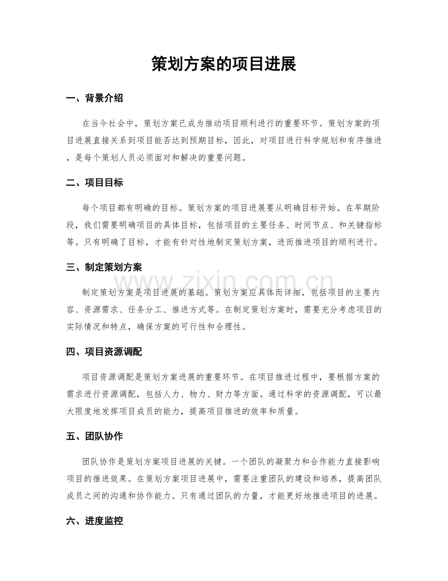 策划方案的项目进展.docx_第1页