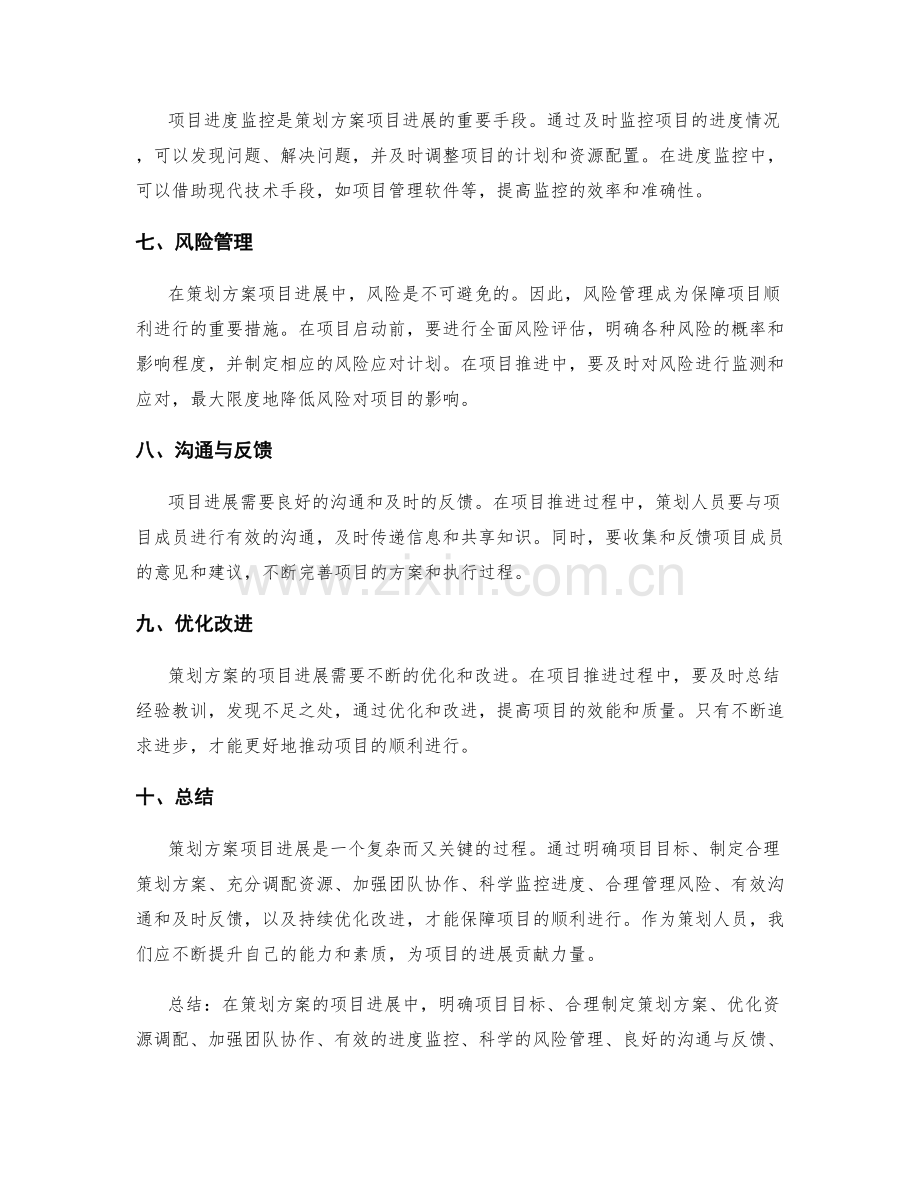 策划方案的项目进展.docx_第2页