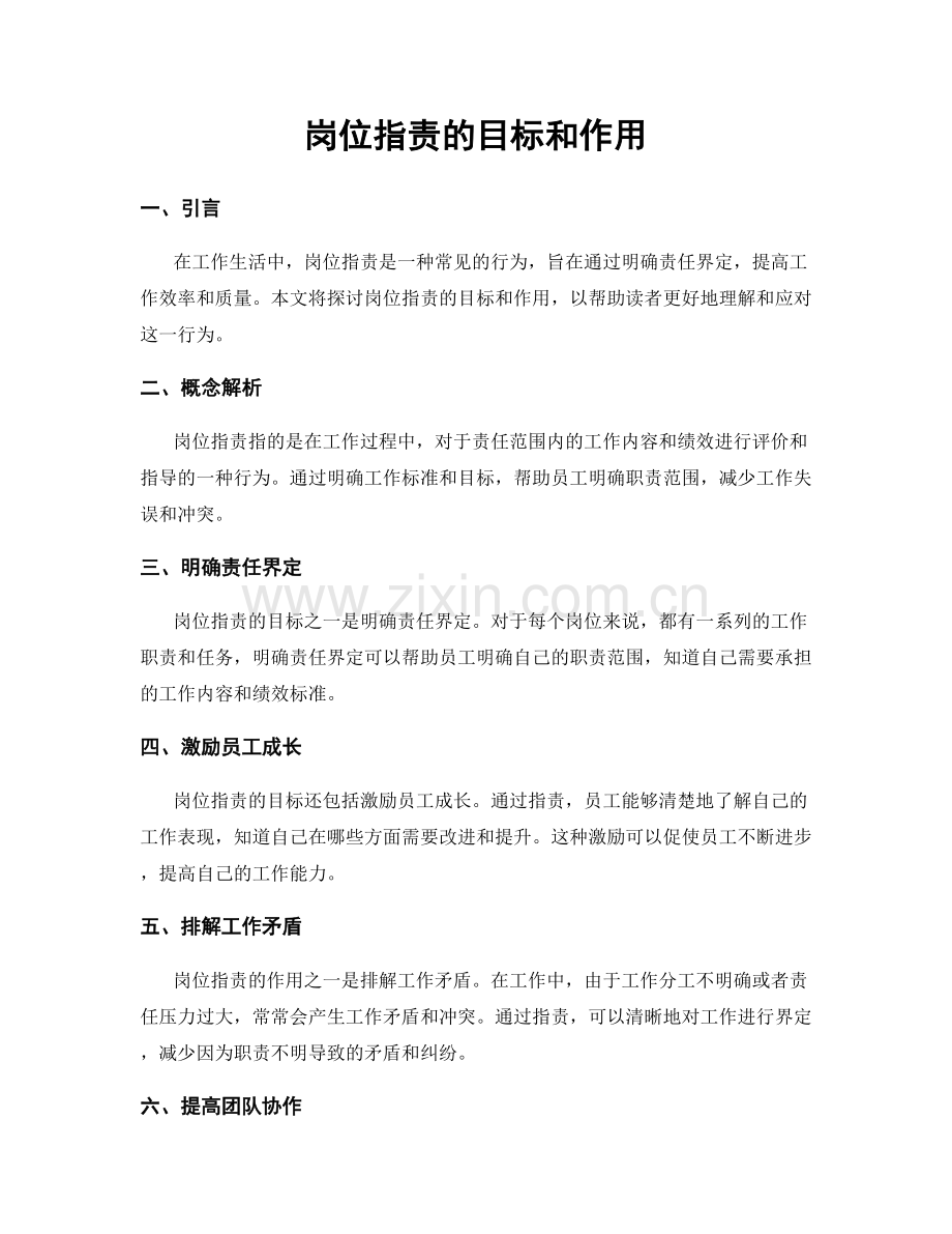 岗位职责的目标和作用.docx_第1页
