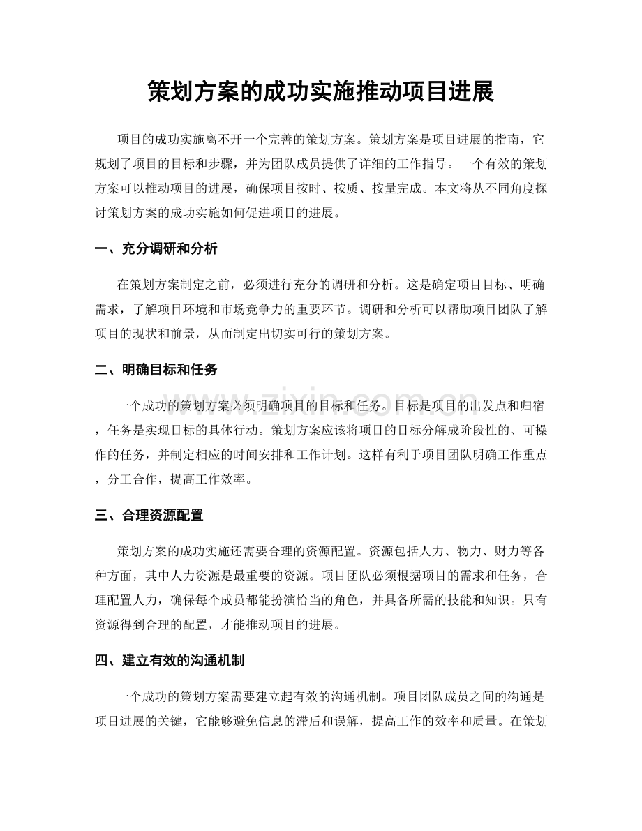 策划方案的成功实施推动项目进展.docx_第1页