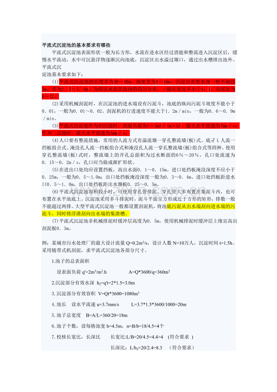 沉淀池设计计算设计参数.doc_第1页