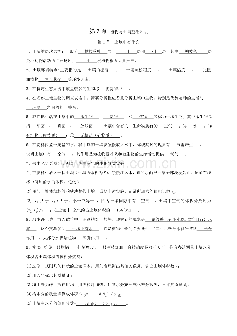 浙教版科学八年级下册植物与土壤知识梳理.doc_第1页