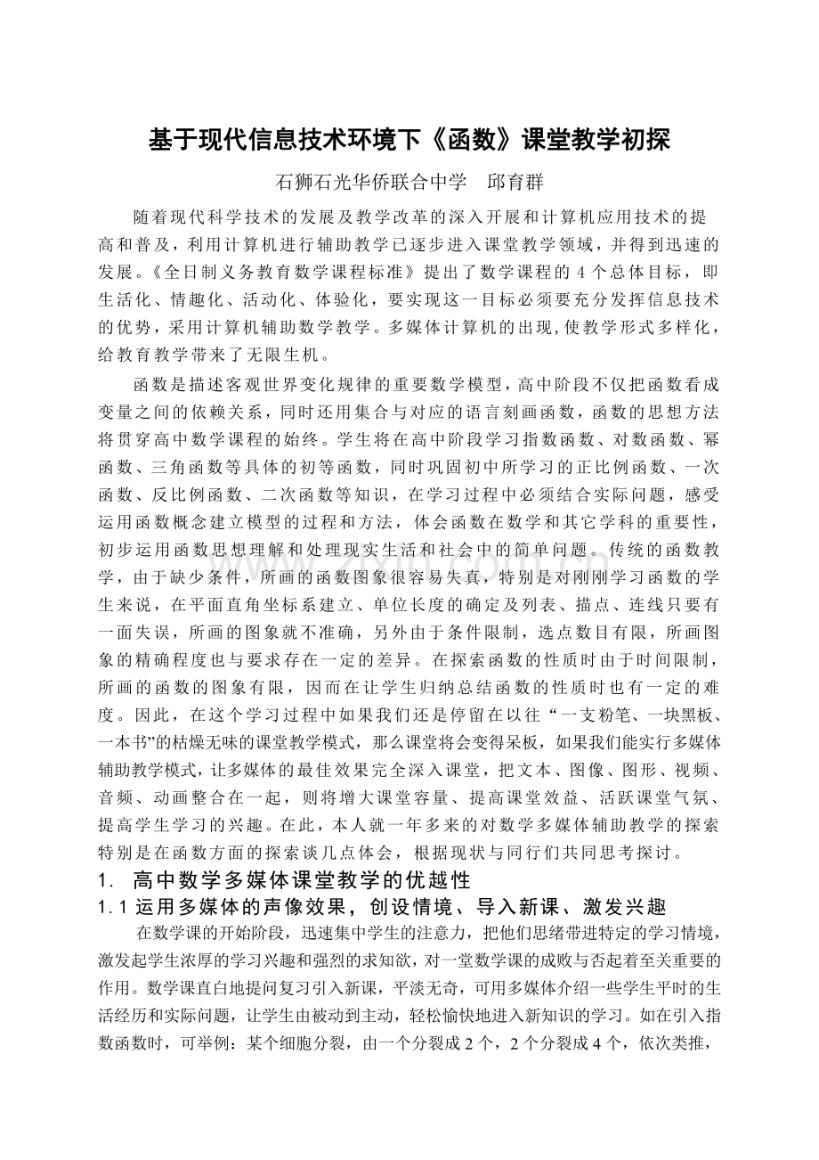 基于现代信息技术环境下《函数》课堂教学初探.doc_第1页